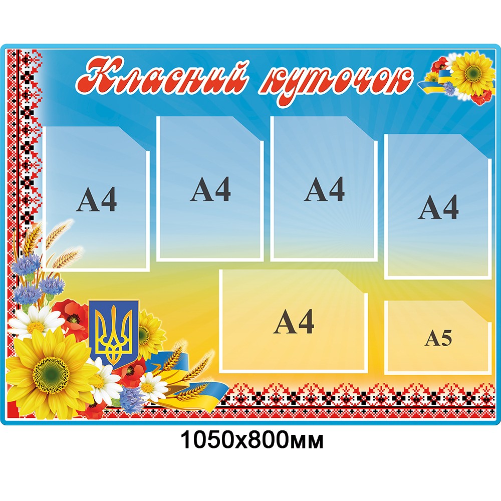 Стенд Классный уголок (желто-голубой, без надписей)